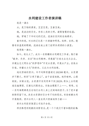 2023年水利建设工作者演讲稿.docx