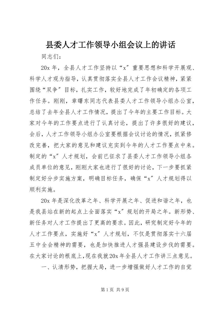 2023年县委人才工作领导小组会议上的致辞.docx_第1页