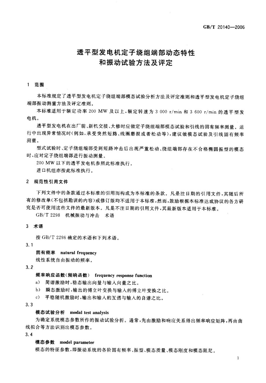 GB∕T 20140-2006 透平型发电机定子绕组端部动态特性和振动试验方法及评定.pdf_第3页