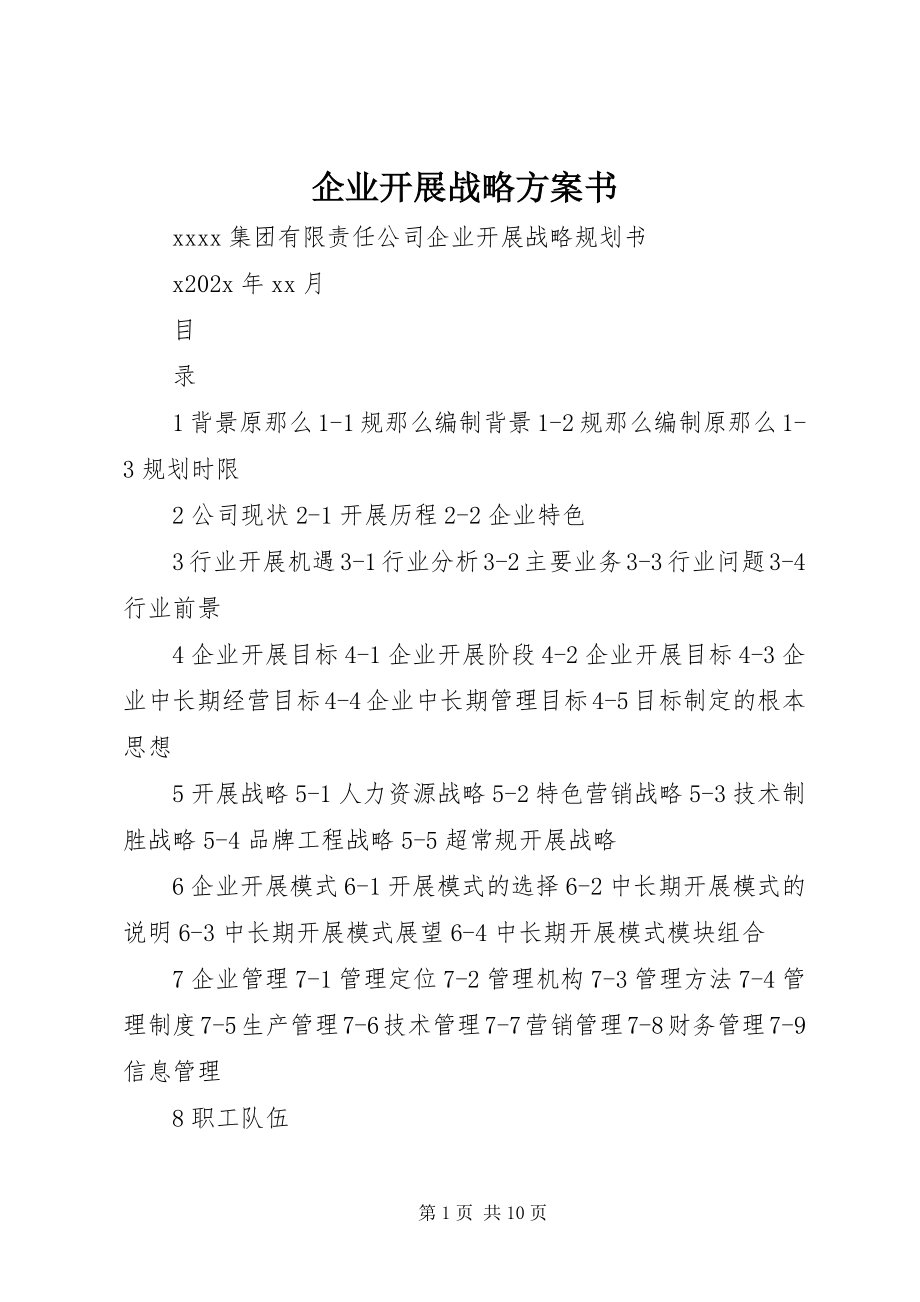 2023年企业发展战略计划书.docx_第1页