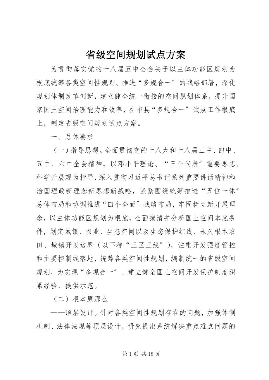 2023年《省级空间规划试点方案》.docx_第1页