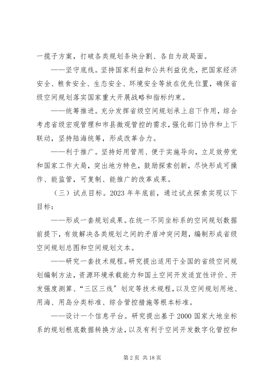 2023年《省级空间规划试点方案》.docx_第2页