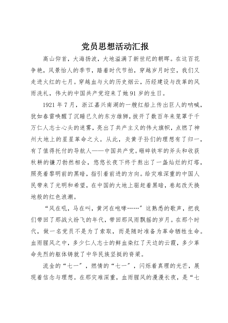 2023年党员思想活动汇报.docx_第1页