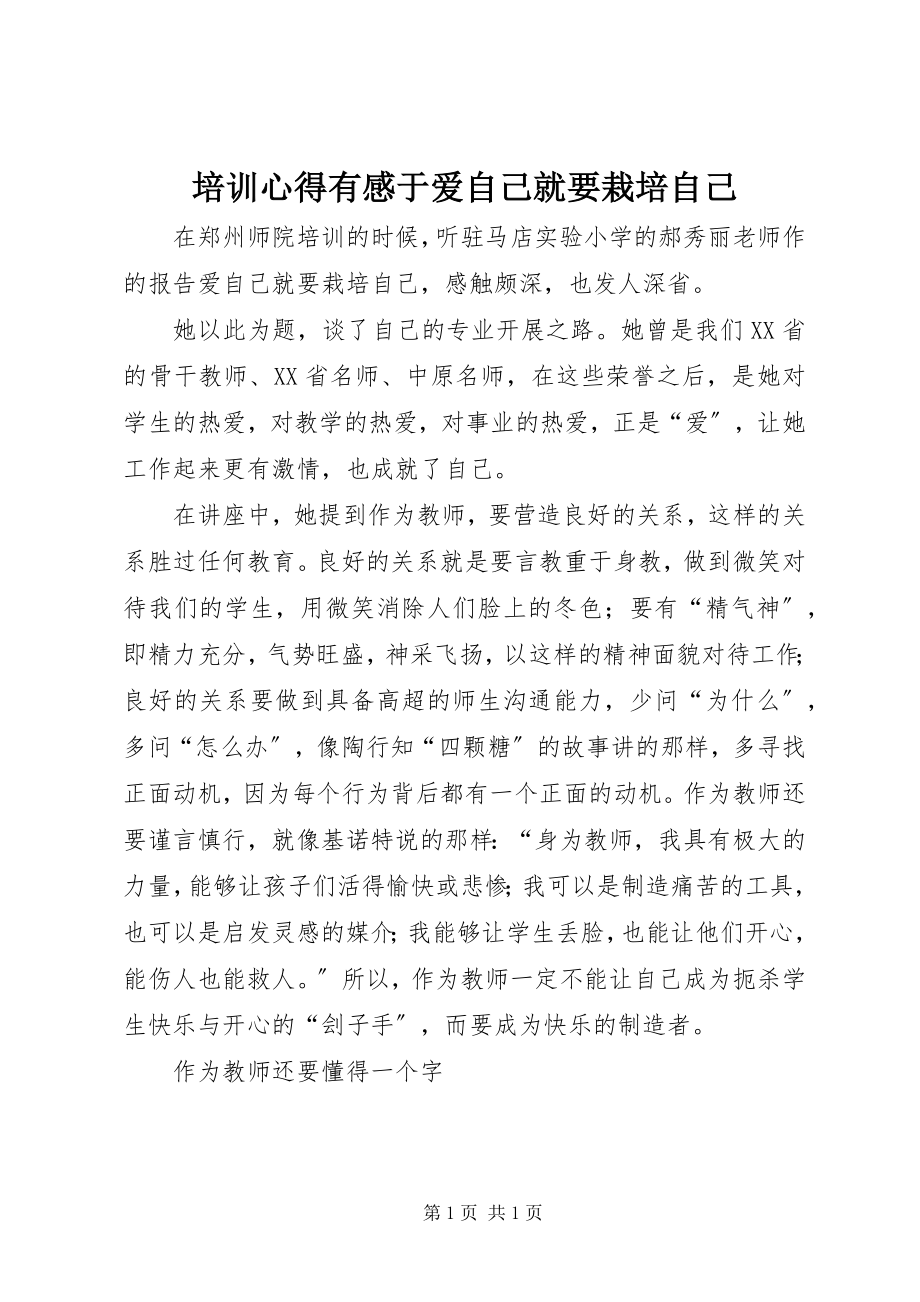 2023年培训心得有感于爱自己就要栽培自己.docx_第1页