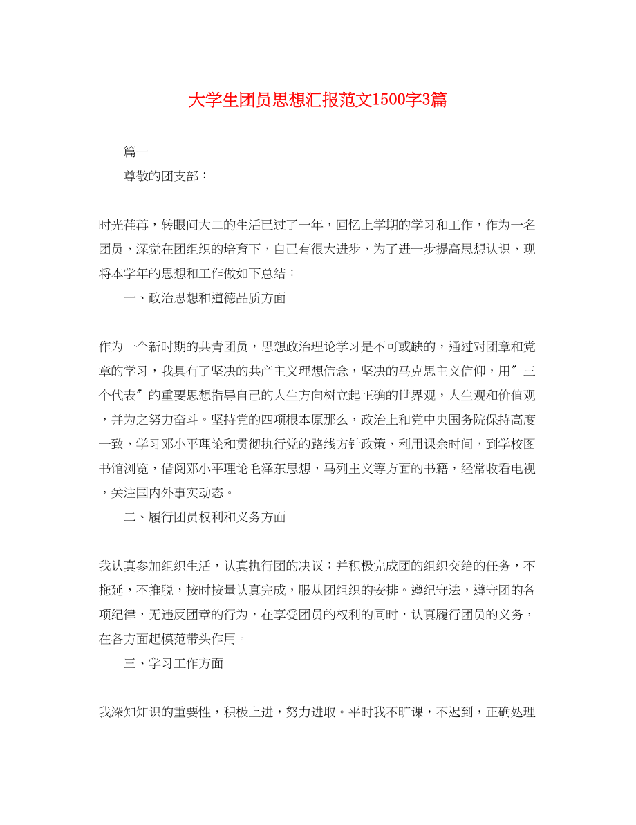 2023年大学生团员思想汇报1500字3篇.docx_第1页