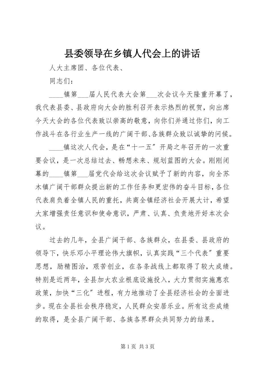 2023年县委领导在乡镇人代会上的致辞.docx_第1页