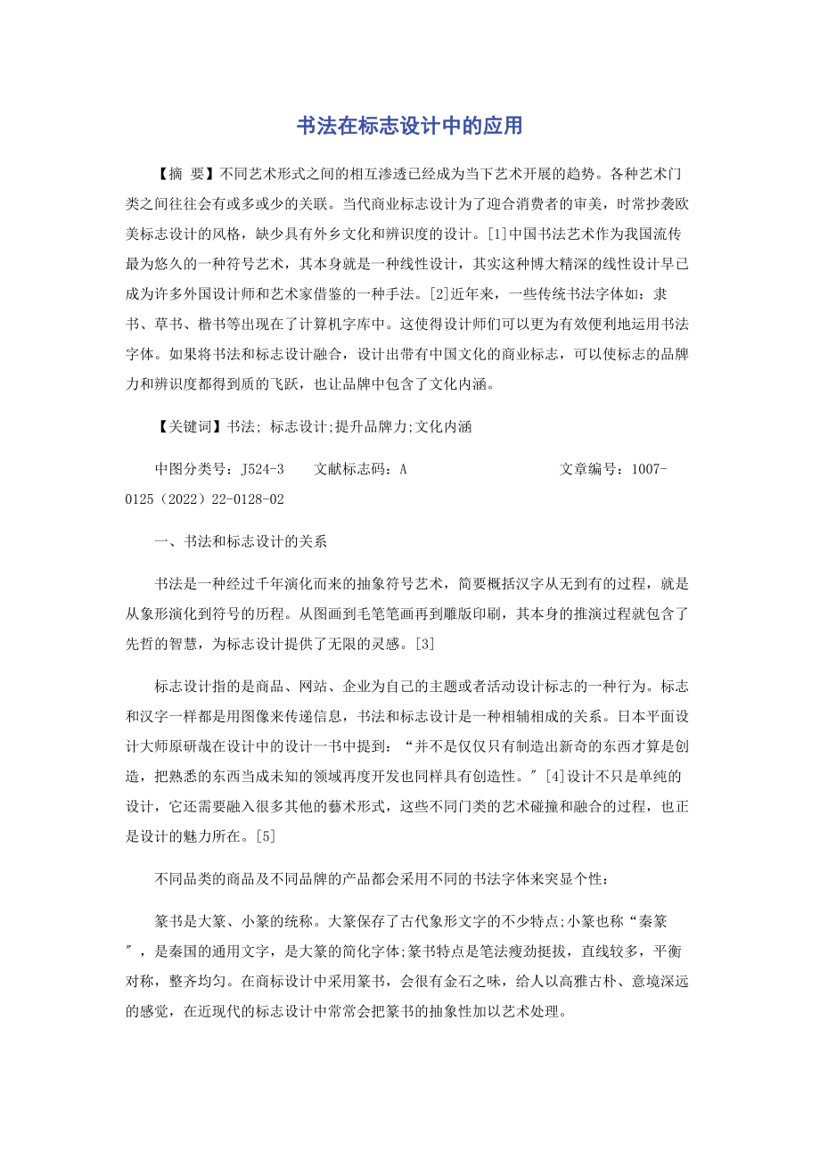 2023年书法在标志设计中的应用.docx_第1页