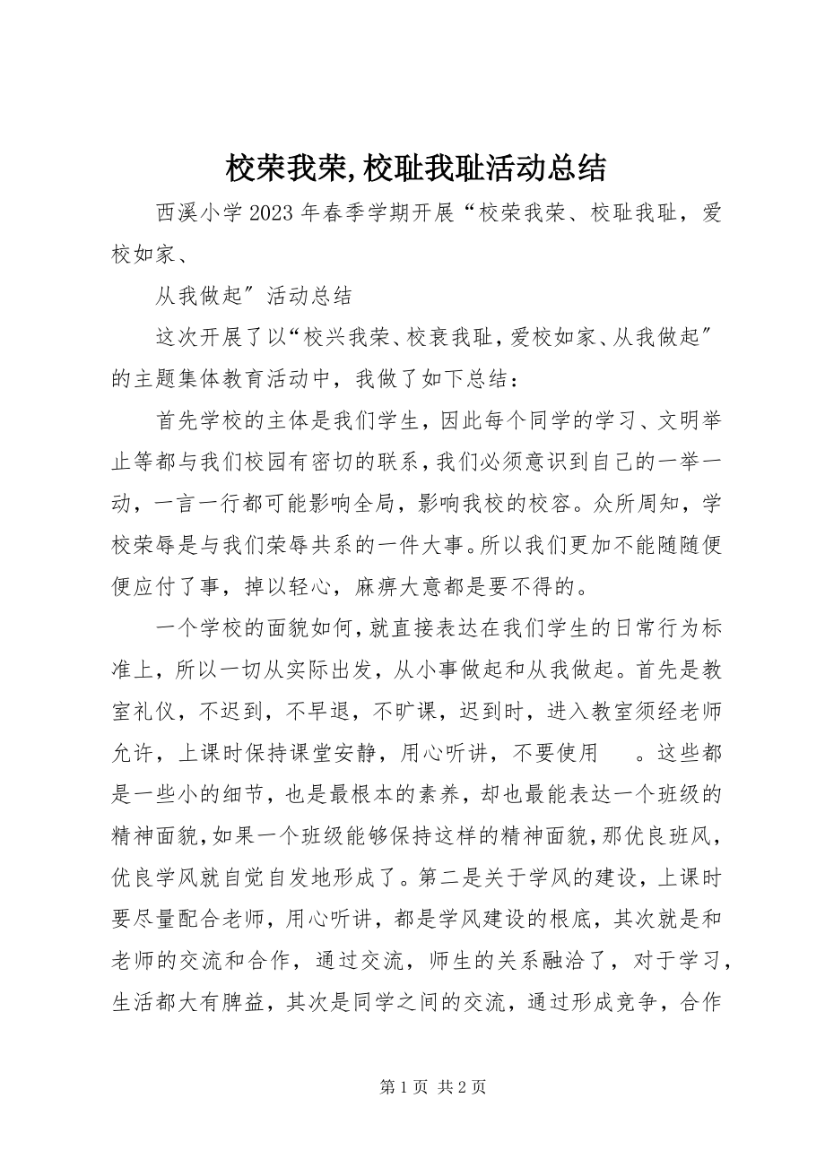 2023年校荣我荣校耻我耻活动总结.docx_第1页