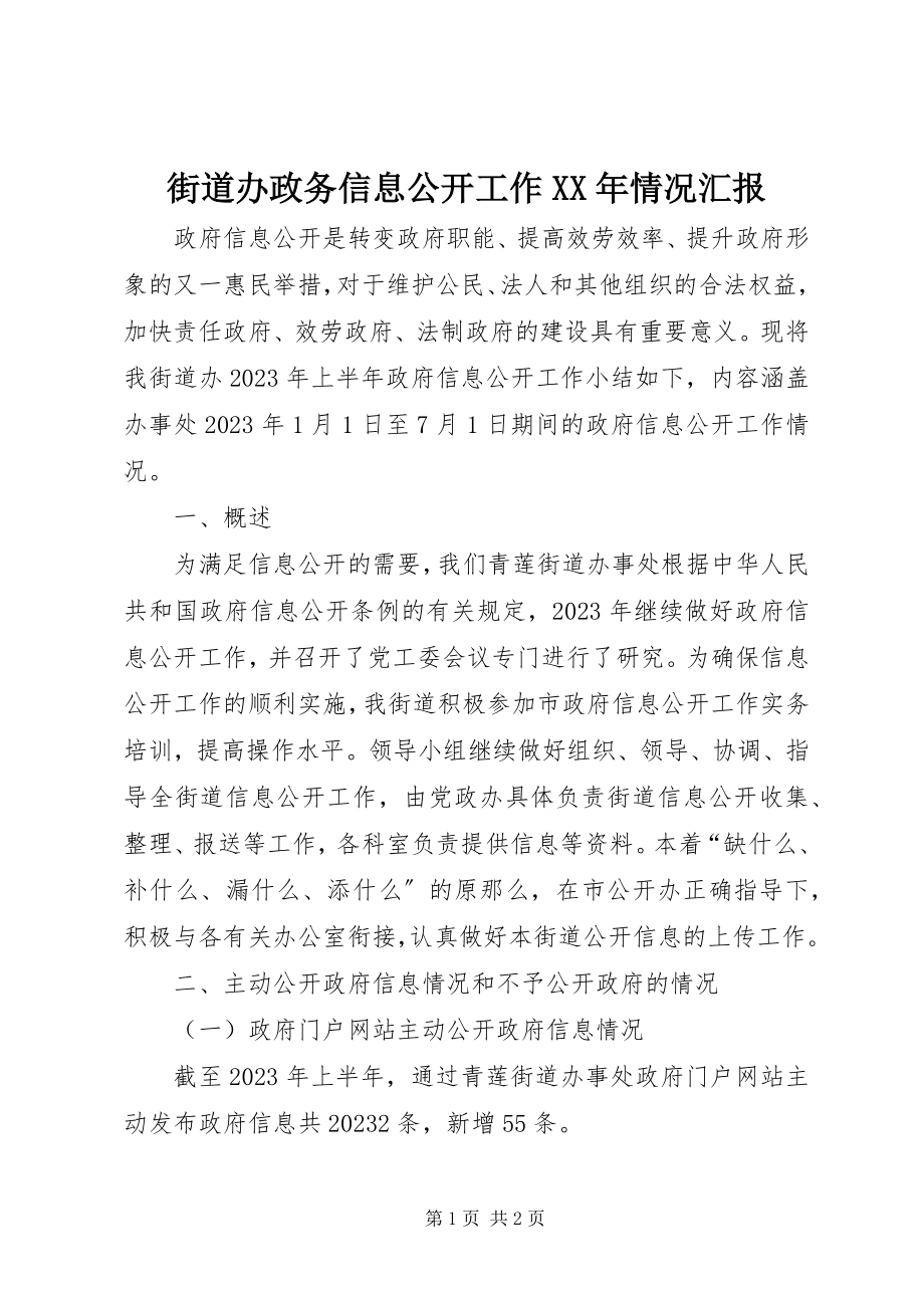 2023年街道办政务信息公开工作情况汇报.docx_第1页