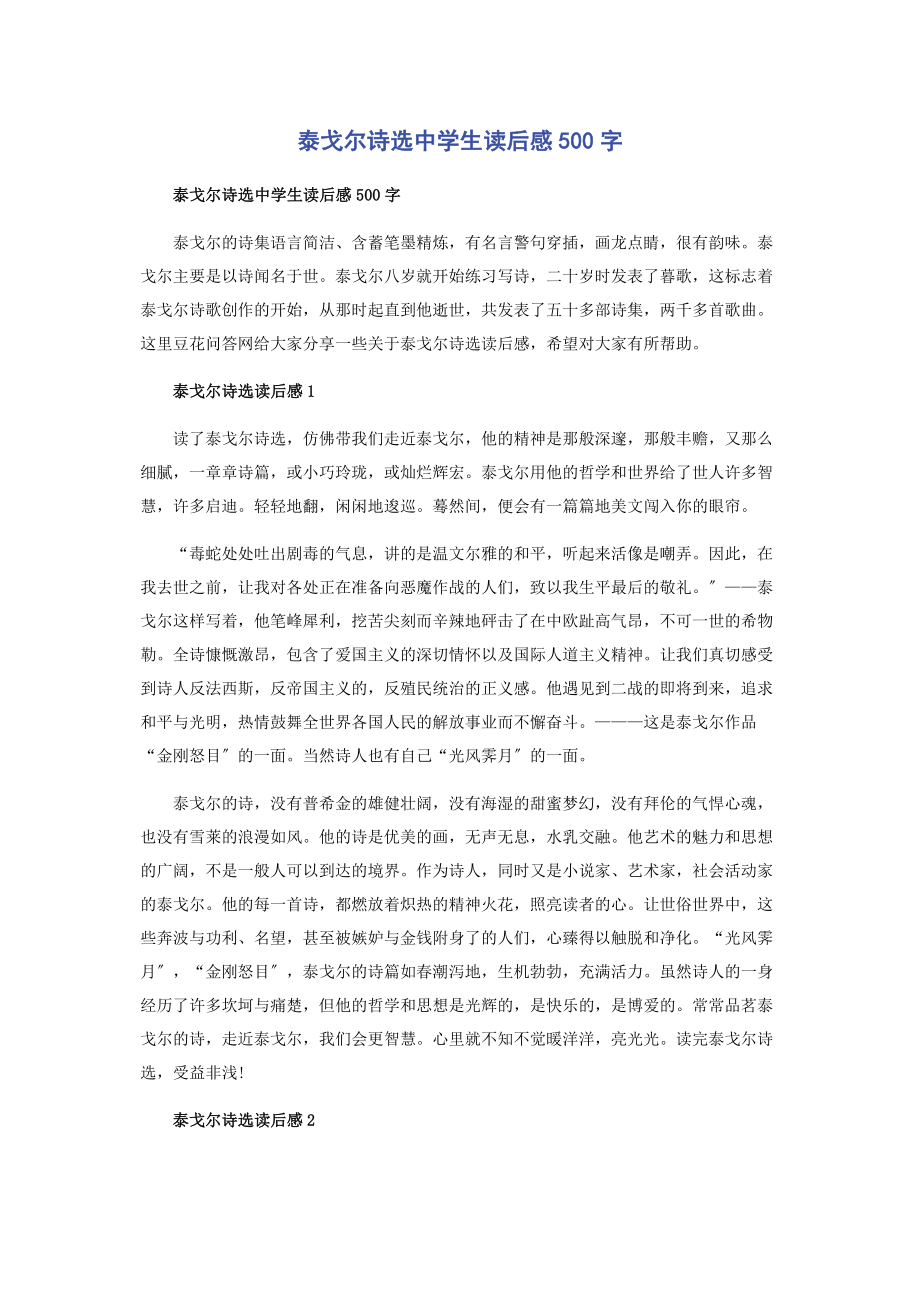 2023年泰戈尔诗选中学生读后感500字.docx_第1页