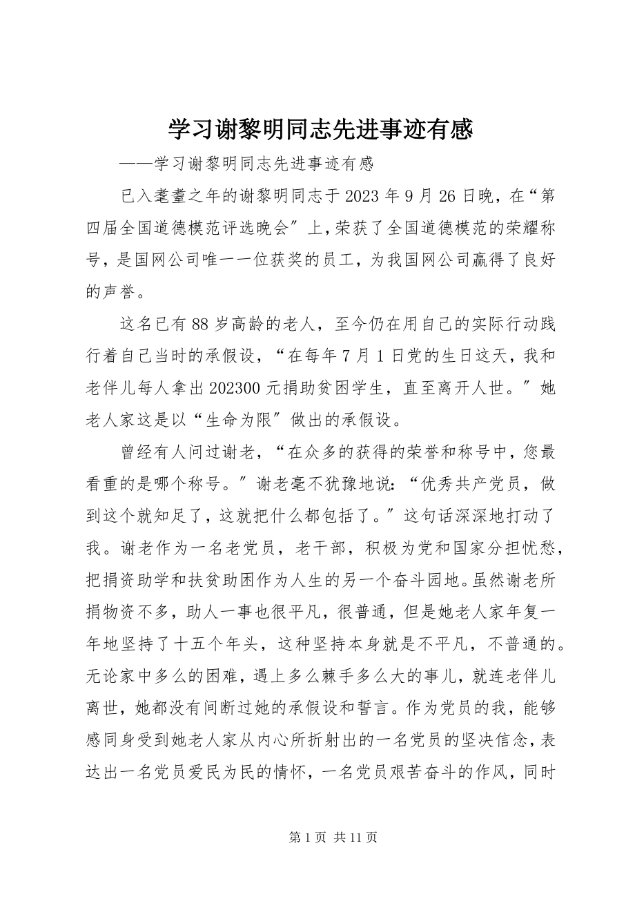 2023年学习谢黎明同志先进事迹有感.docx_第1页