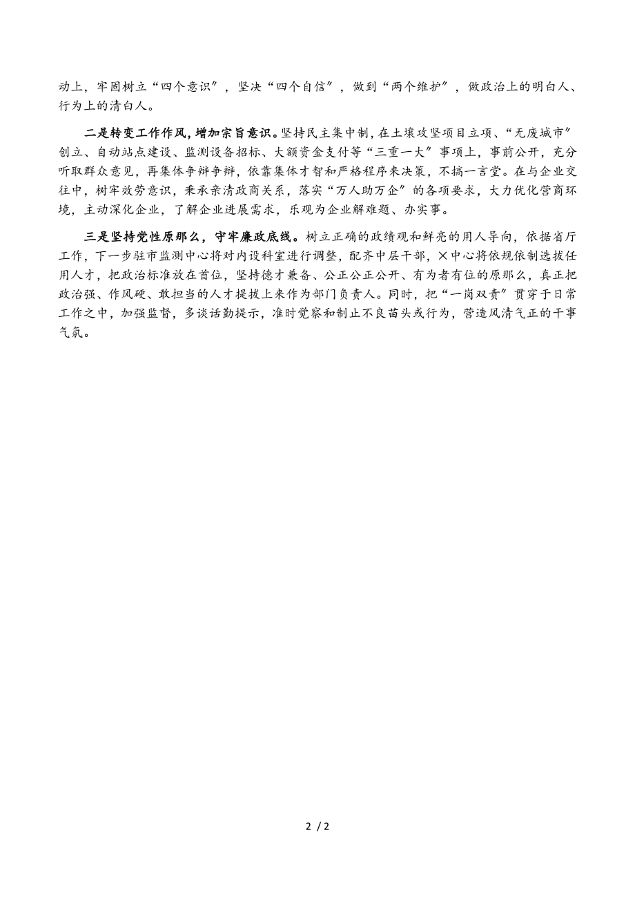 2023年局党组成员、监测中心主任以案促改专题民主生活会个人剖析检查材料.doc_第2页