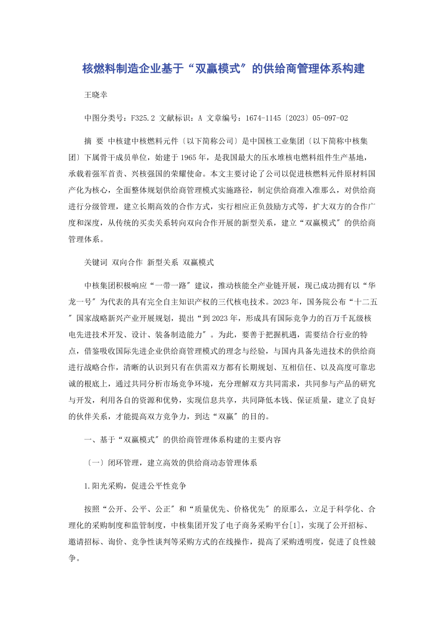 2023年核燃料制造企业基于“双赢模式”的供应商管理体系构建.docx_第1页