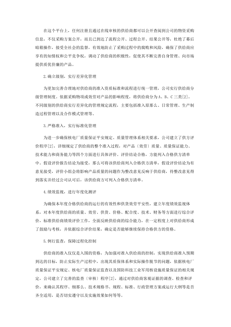 2023年核燃料制造企业基于“双赢模式”的供应商管理体系构建.docx_第2页