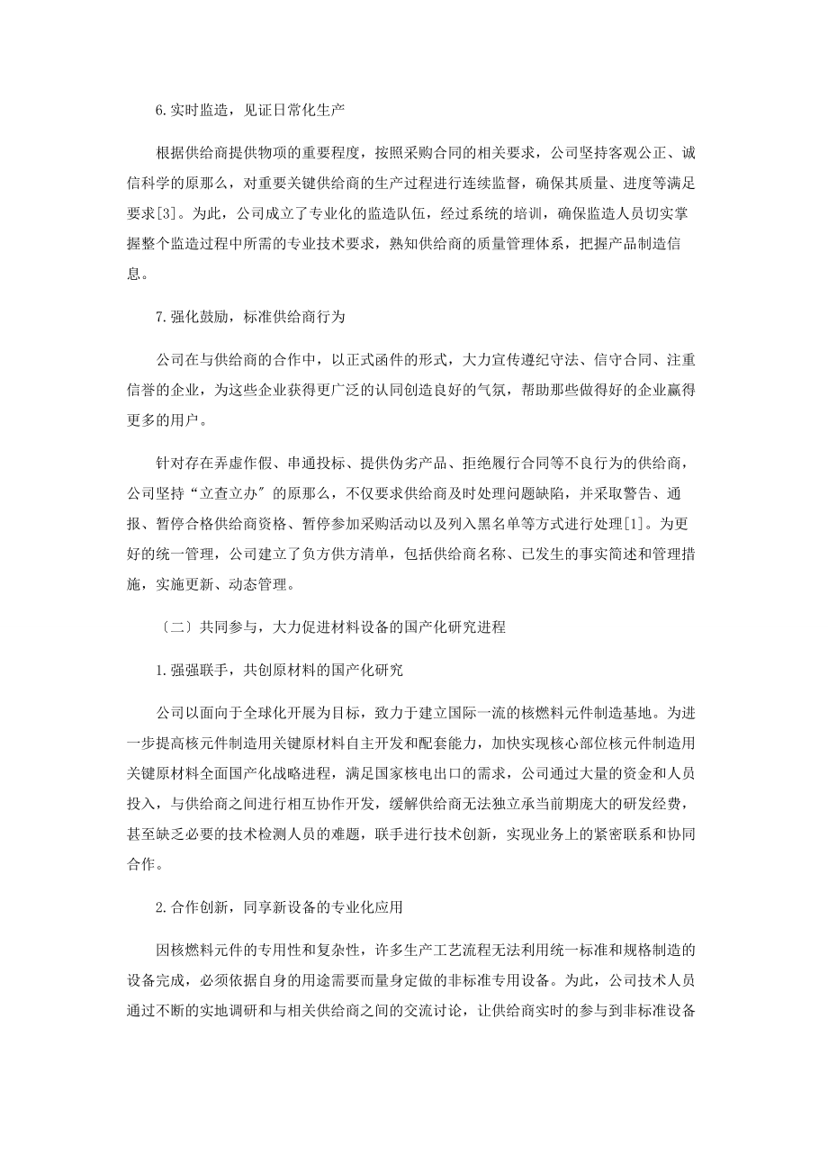 2023年核燃料制造企业基于“双赢模式”的供应商管理体系构建.docx_第3页