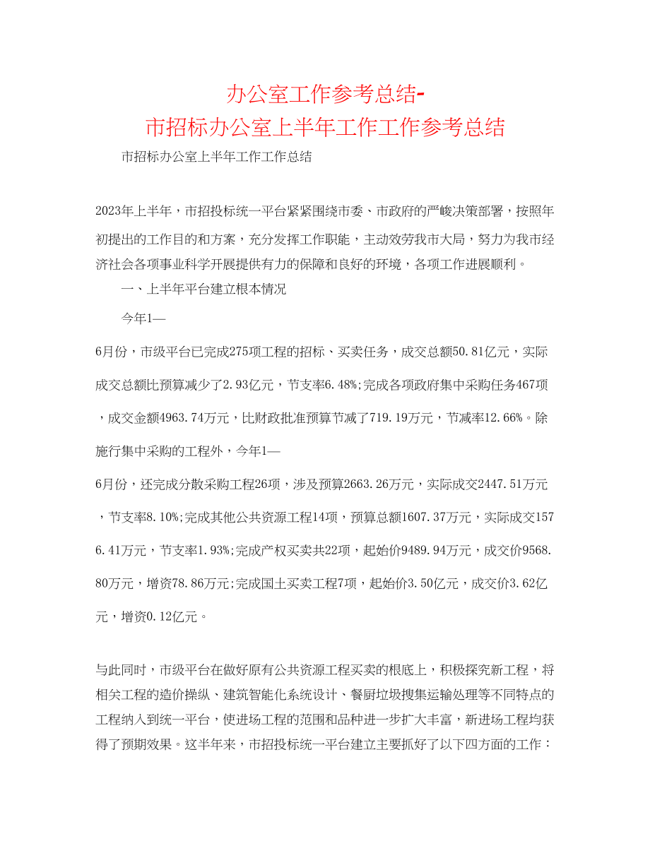 2023年办公室工作总结市招标办公室上半工作工作总结.docx_第1页