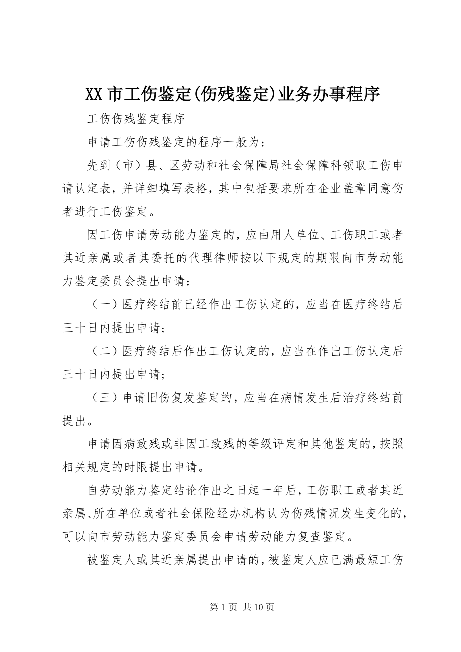 2023年XX市工伤鉴伤残鉴业务办事程序.docx_第1页