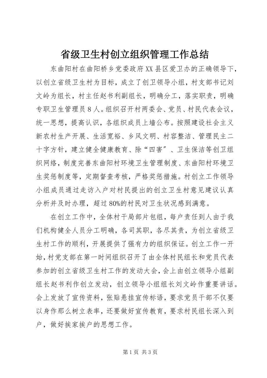 2023年省级卫生村创建组织管理工作总结.docx_第1页