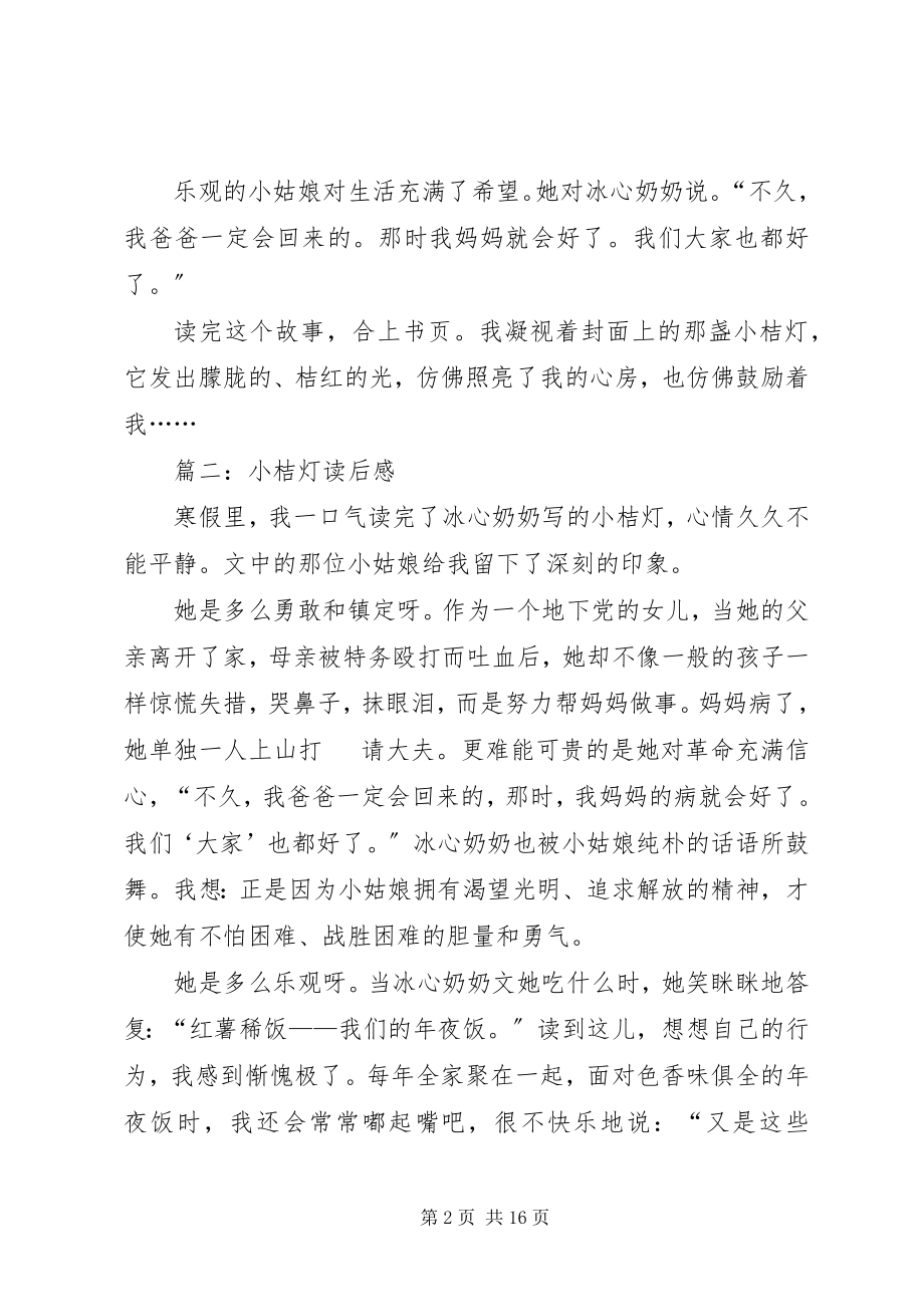 2023年《小桔灯》的读后感.docx_第2页