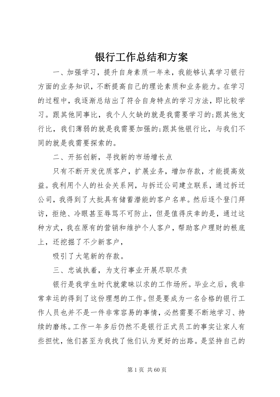 2023年银行工作总结和计划.docx_第1页