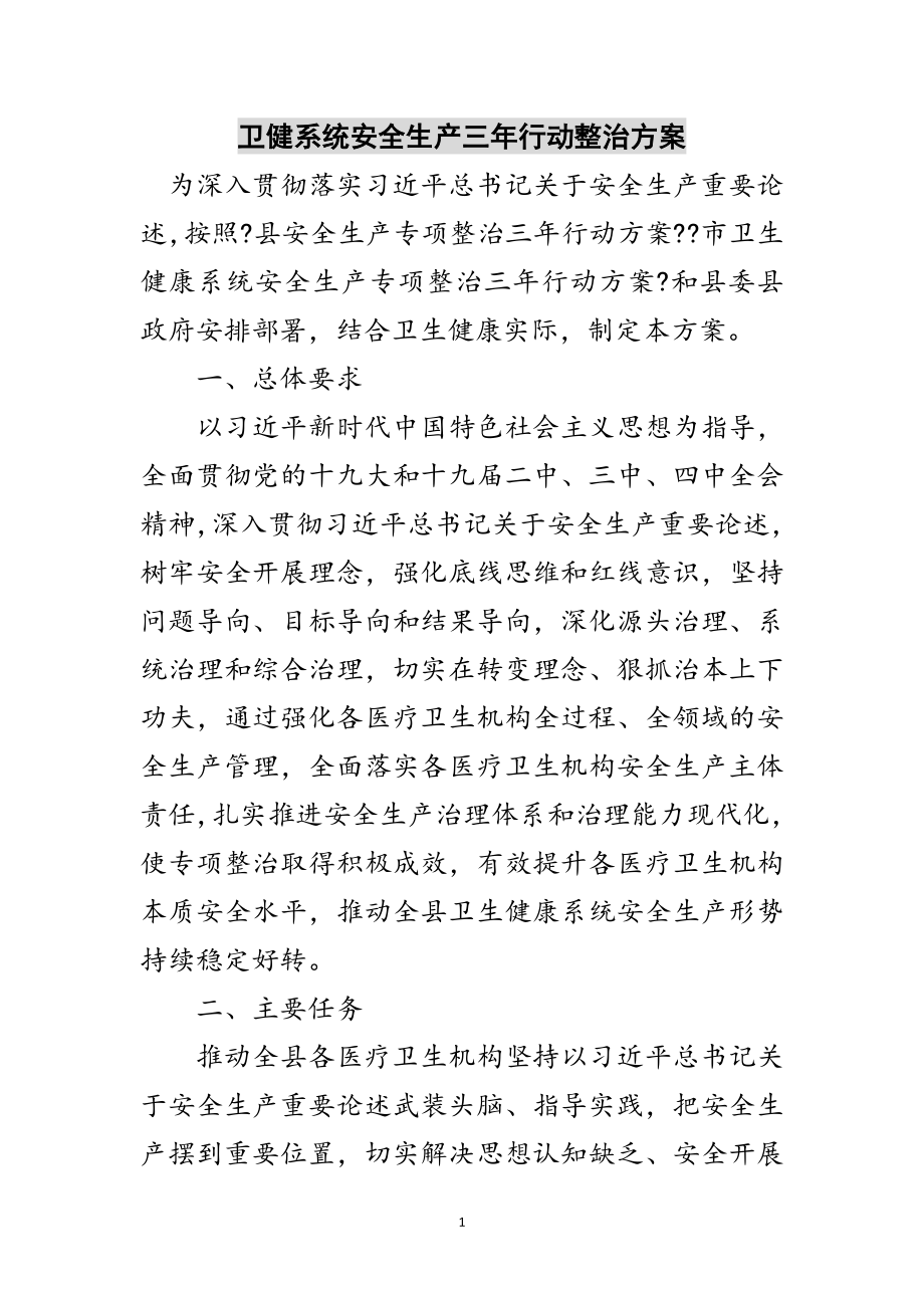 2023年卫健系统安全生产三年行动整治方案范文.doc_第1页