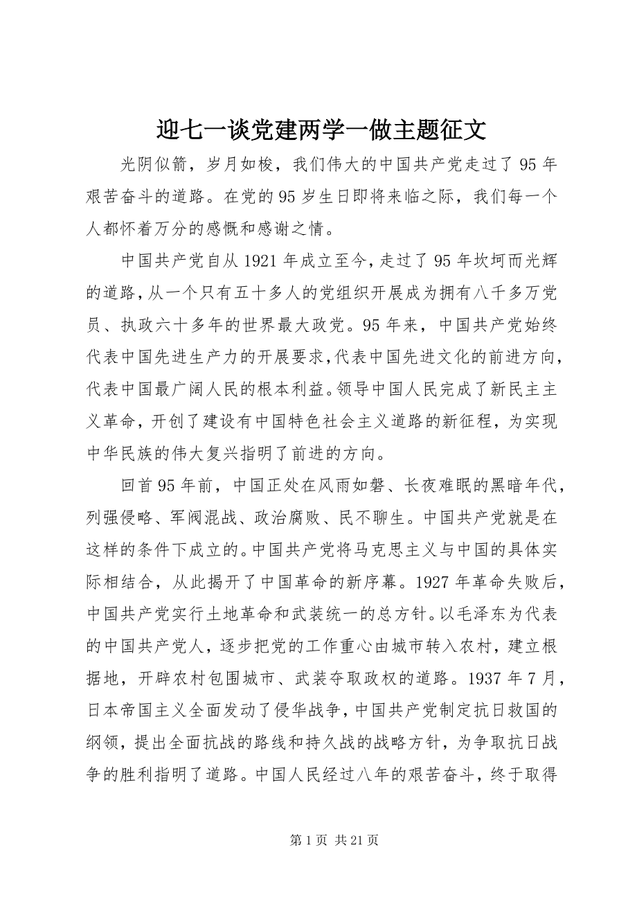 2023年迎七一谈党建两学一做主题征文.docx_第1页