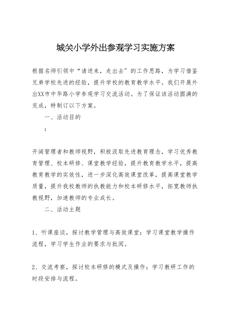 2023年城关小学外出参观学习实施方案.doc_第1页