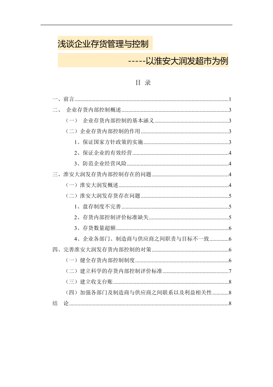 大润发存货管理与控制工商管理专业.doc_第1页