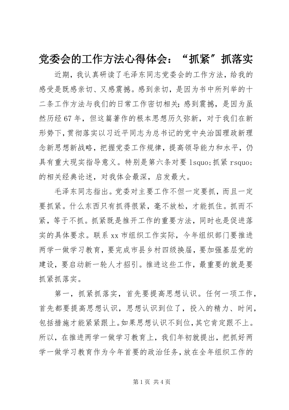 2023年《党委会的工作方法》心得体会抓紧抓落实.docx_第1页