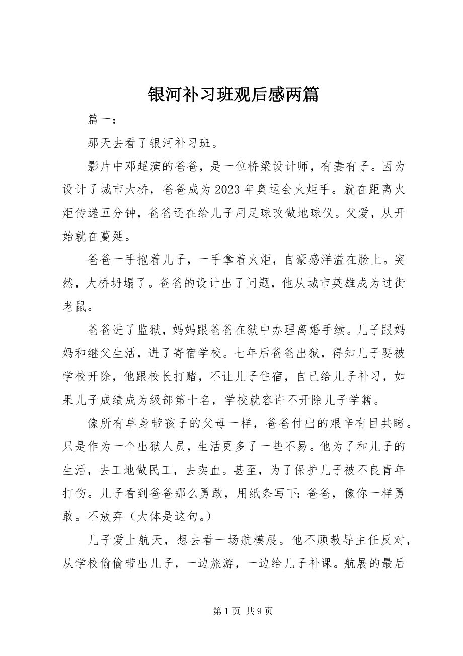 2023年《银河补习班》观后感两篇.docx_第1页