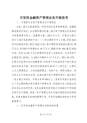 2023年开发性金融资产管理业务发展思考.docx