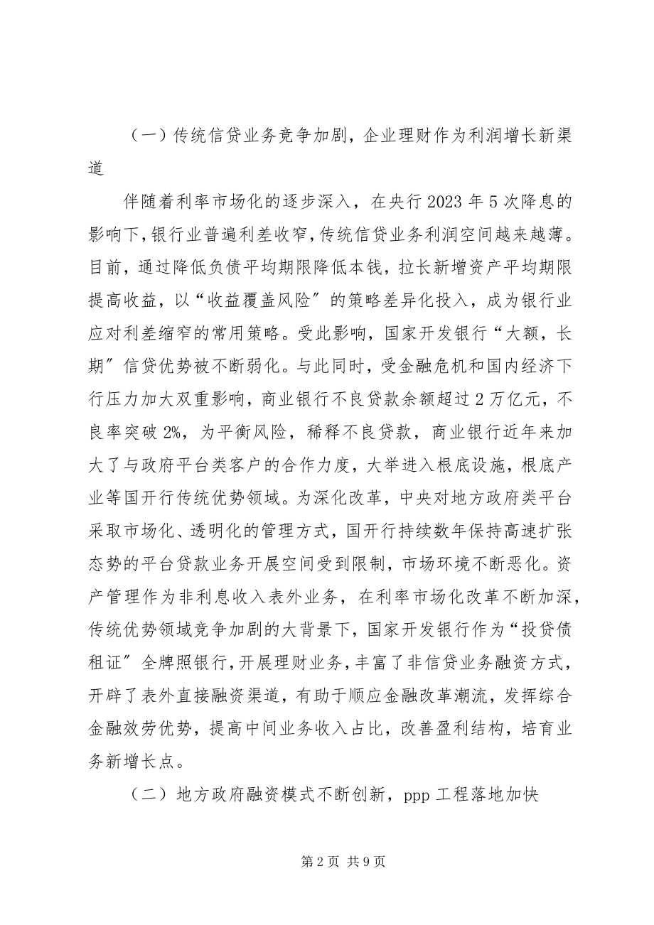 2023年开发性金融资产管理业务发展思考.docx_第2页