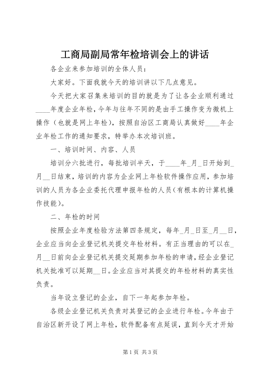 2023年工商局副局长年检培训会上的致辞.docx_第1页