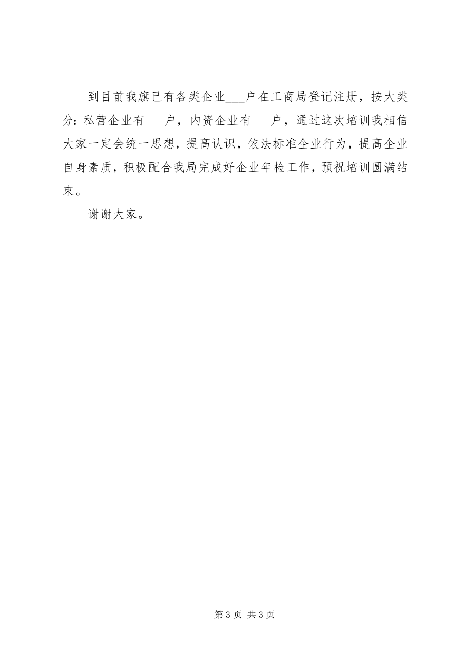 2023年工商局副局长年检培训会上的致辞.docx_第3页