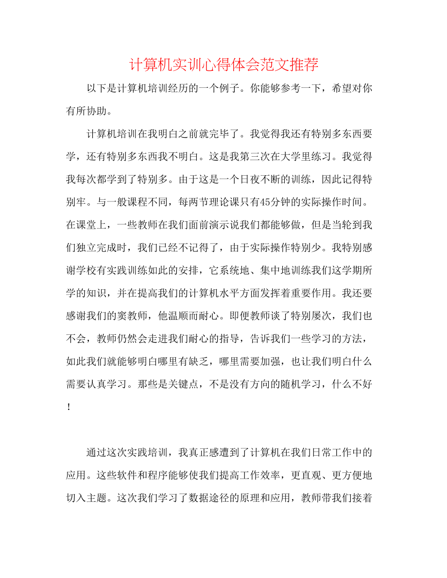 2023年计算机实训心得体会范文推荐.docx_第1页