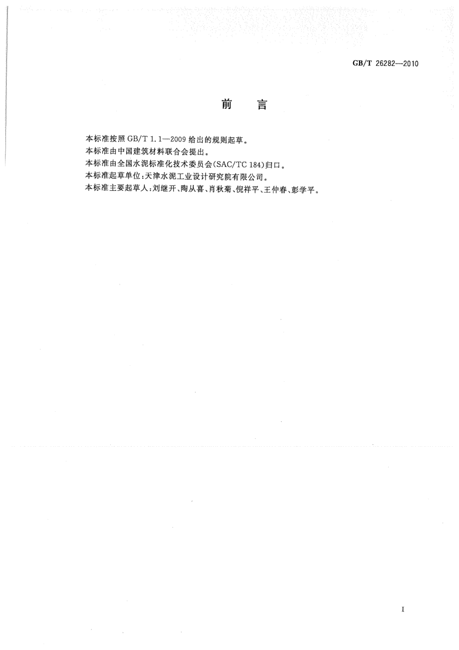 GBT26282-2010 水泥回转窑热平衡测定方法.pdf_第3页