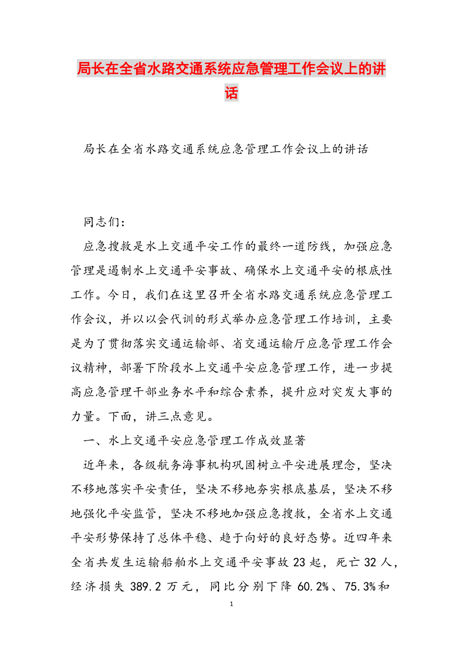 2023年局长在全省水路交通系统应急管理工作会议上的讲话.doc_第1页