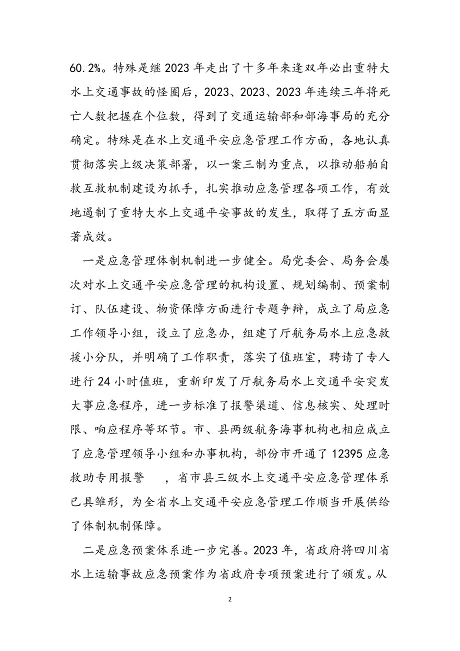 2023年局长在全省水路交通系统应急管理工作会议上的讲话.doc_第2页