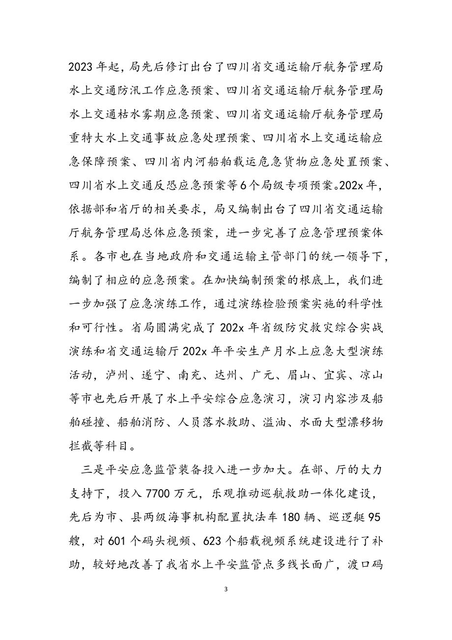 2023年局长在全省水路交通系统应急管理工作会议上的讲话.doc_第3页