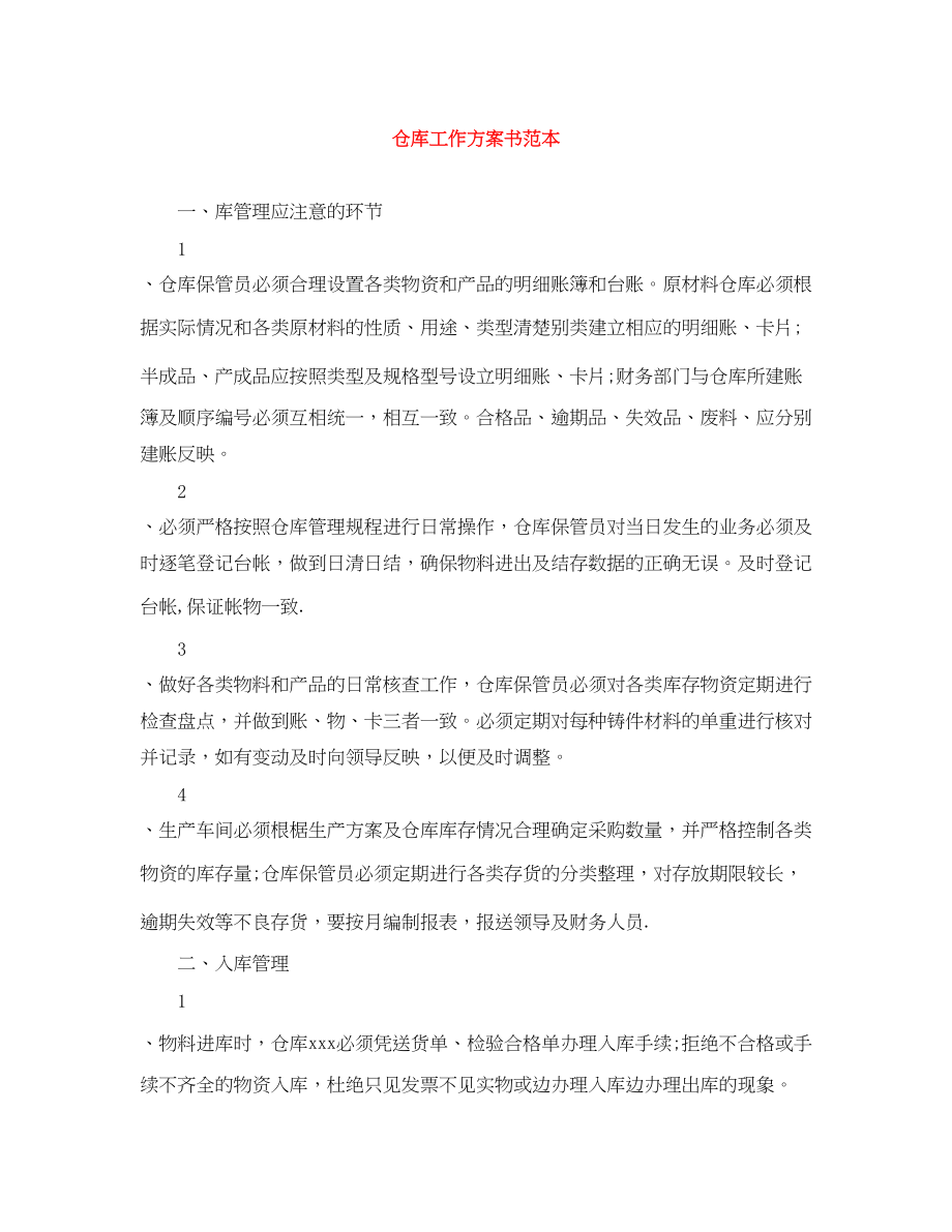 2023年仓库工作计划书.docx_第1页