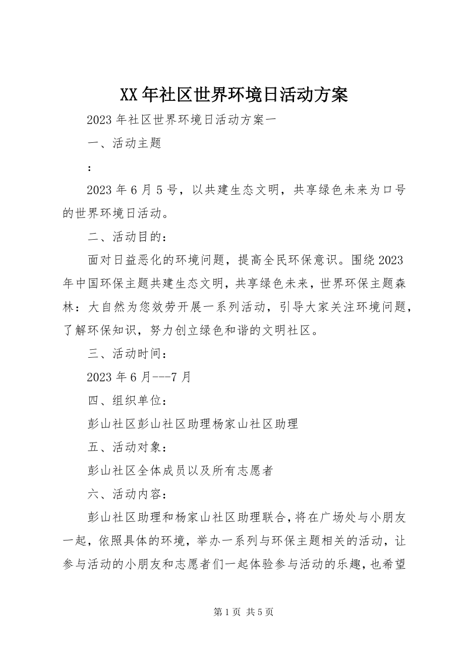 2023年社区世界环境日活动方案.docx_第1页