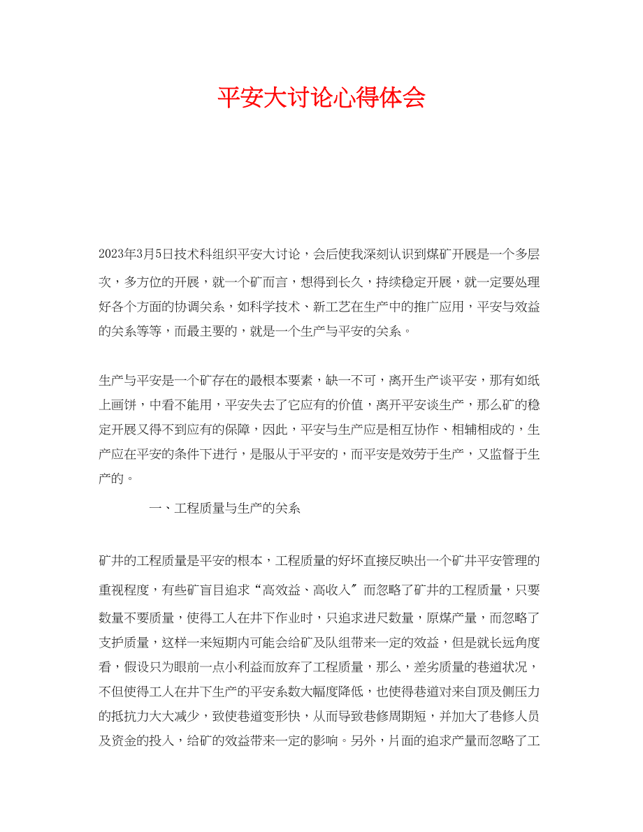 2023年《安全管理文档》之安全大讨论心得体会.docx_第1页