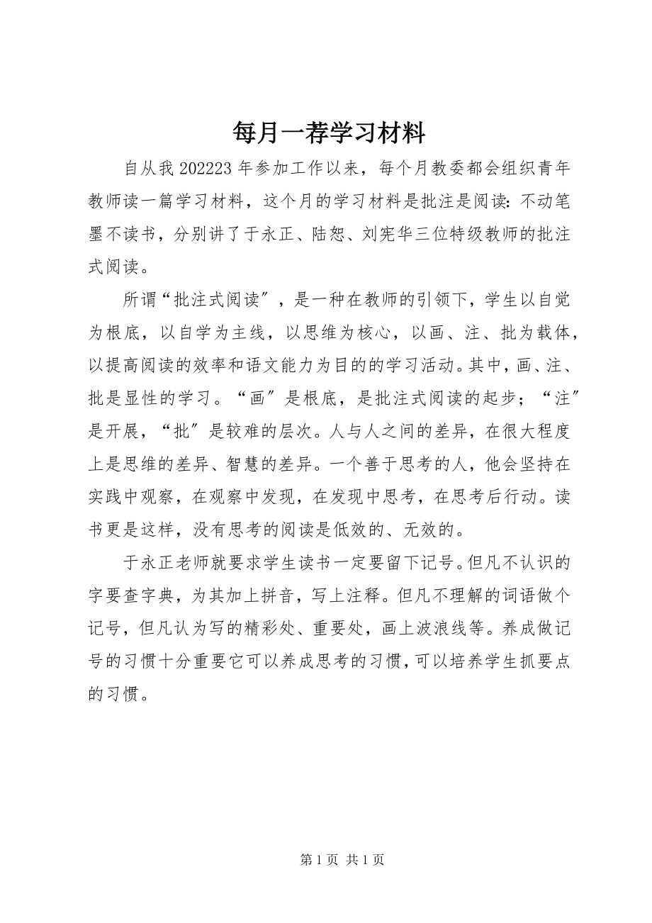 2023年每月一荐学习材料.docx_第1页