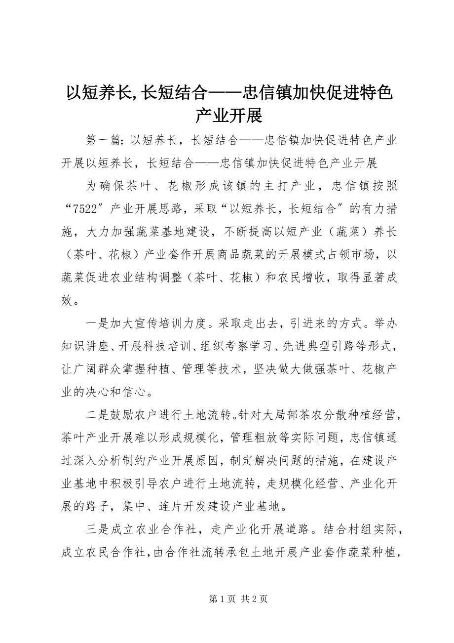 2023年以短养长长短结合忠信镇加快促进特色产业发展.docx_第1页