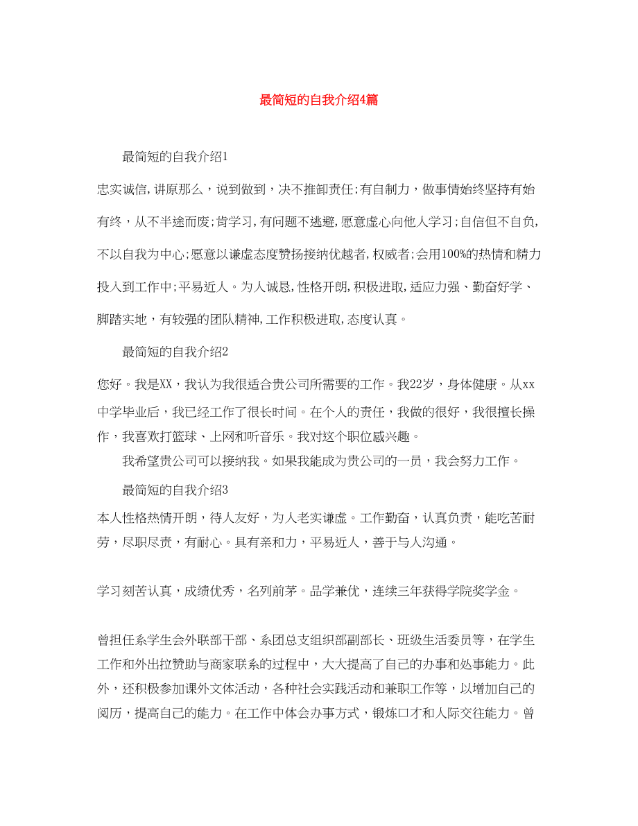 2023年最简短的自我介绍4篇.docx_第1页