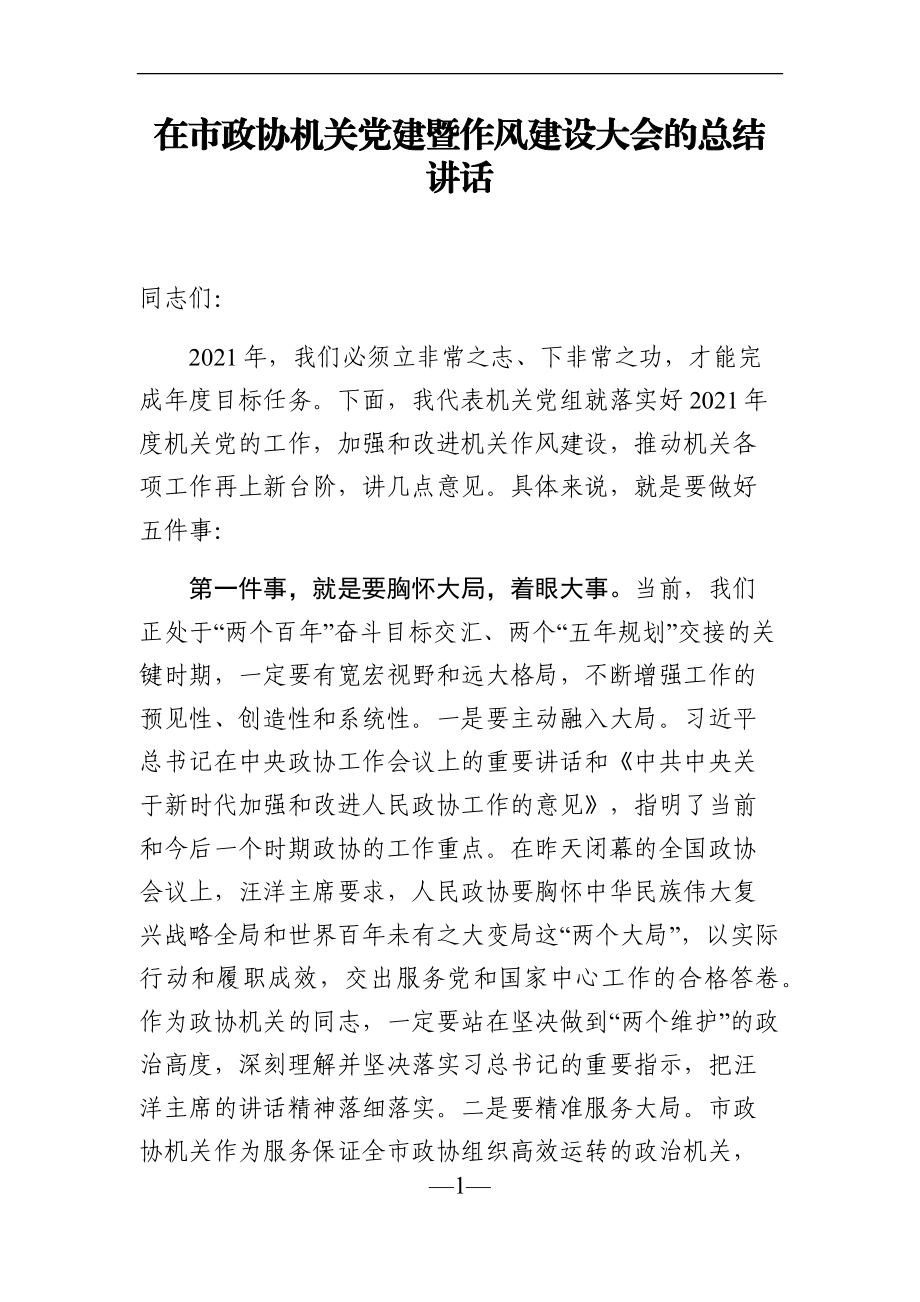 政协：在市政协机关党建暨作风建设大会的总结讲话.docx_第1页