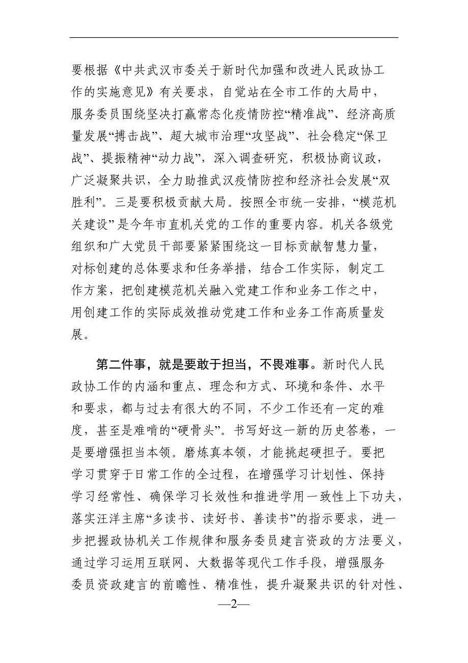 政协：在市政协机关党建暨作风建设大会的总结讲话.docx_第2页