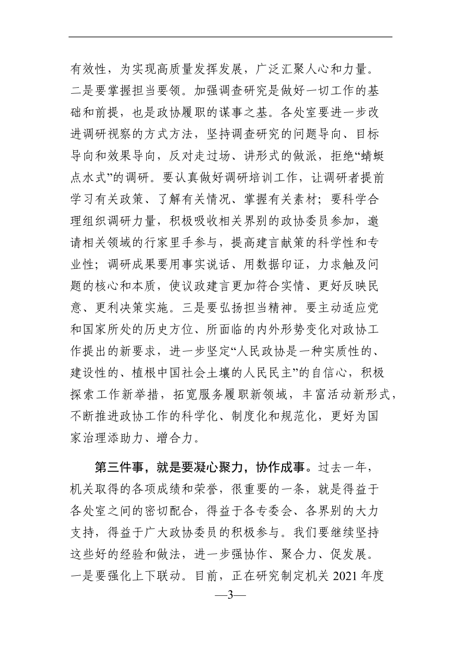 政协：在市政协机关党建暨作风建设大会的总结讲话.docx_第3页