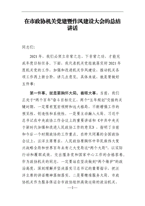 政协：在市政协机关党建暨作风建设大会的总结讲话.docx