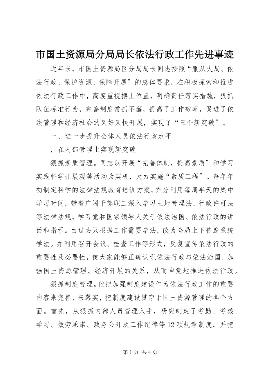 2023年市国土资源局分局局长依法行政工作先进事迹.docx_第1页